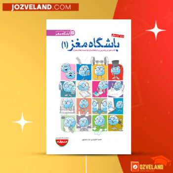 دانلود پی دی اف کتاب باشگاه مغز ۱ حامد اختیاری PDF