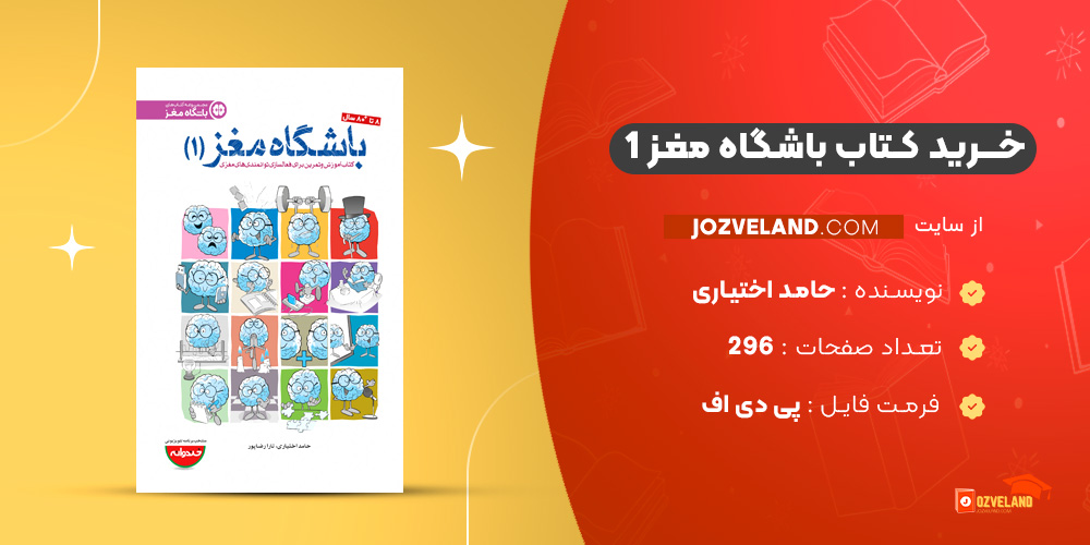 دانلود پی دی اف کتاب باشگاه مغز 1 حامد اختیاری PDF