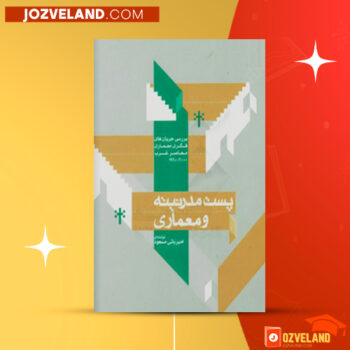 دانلود پی دی اف کتاب بررسی جریان های فکری معماری معاصر غرب ۲۰۰۰- ۱۹۶۰ امیر بانی مسعود PDF