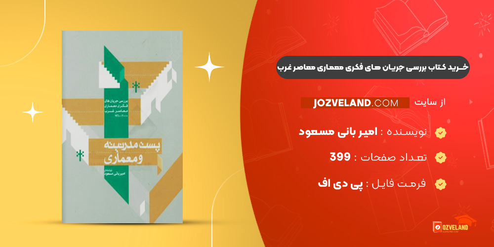 دانلود پی دی اف کتاب بررسی جریان های فکری معماری معاصر غرب 2000- 1960 امیر بانی مسعود PDF