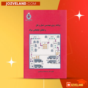 دانلود پی دی اف کتاب برنامه ریزی مهندسی حمل و نقل محمد سید حسینی PDF