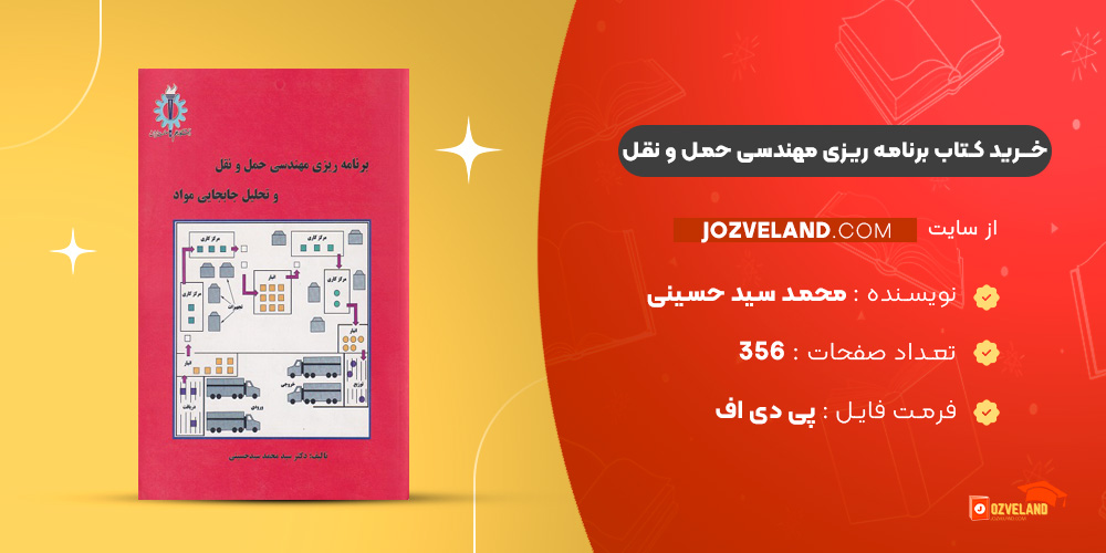 دانلود پی دی اف کتاب برنامه ریزی مهندسی حمل و نقل محمد سید حسینی PDF
