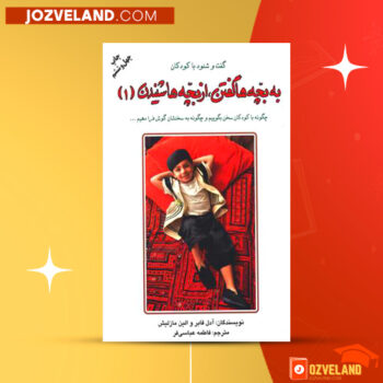 دانلود پی دی اف کتاب به بچه ها گفتن از بچه ها شنیدن آدل فابر PDF