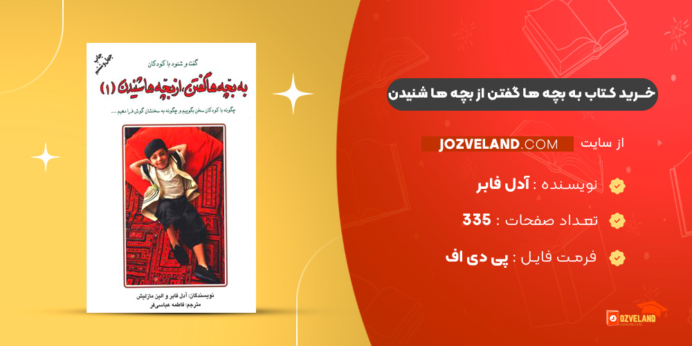 دانلود پی دی اف کتاب به بچه ها گفتن از بچه ها شنیدن آدل فابر PDF