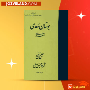 دانلود پی دی اف کتاب بوستان سعدی تصحیح غلامحسین یوسفی PDF