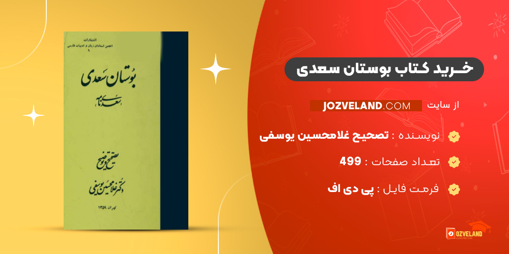 دانلود پی دی اف کتاب بوستان سعدی تصحیح غلامحسین یوسفی PDF