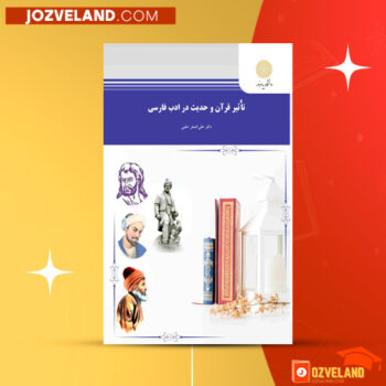 دانلود پی دی اف کتاب تاثیر قرآن و حدیث در آدب فارسی علی اصغر حلبی PDF