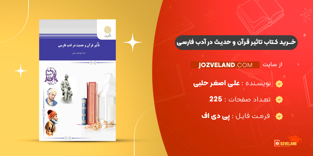 دانلود پی دی اف کتاب تاثیر قرآن و حدیث در آدب فارسی علی اصغر حلبی PDF