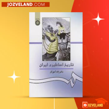 دانلود پی دی اف کتاب تاریخ اساطیری ایران ژاله آموزگار PDF