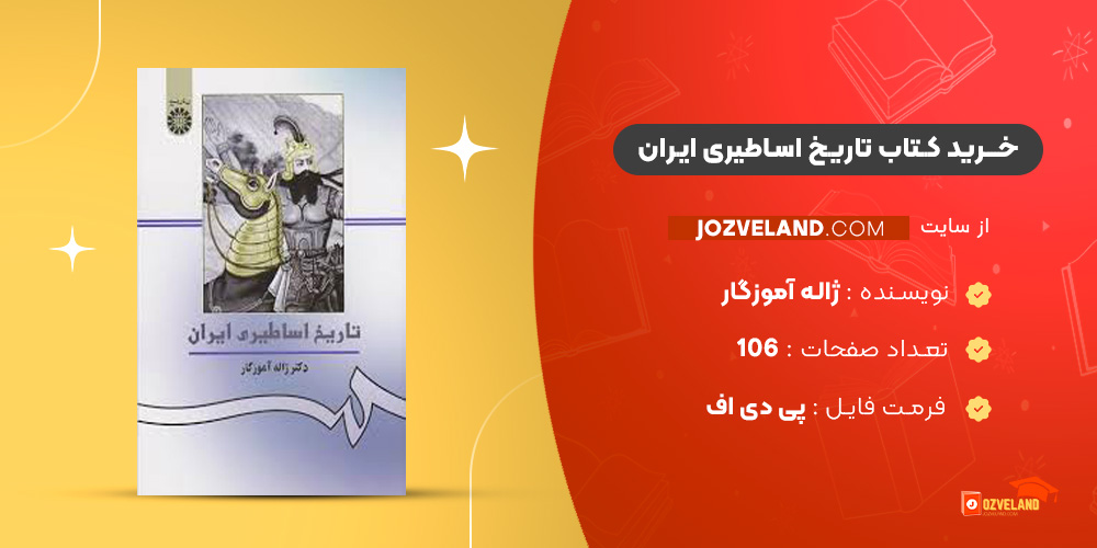 دانلود پی دی اف کتاب تاریخ اساطیری ایران ژاله آموزگار PDF