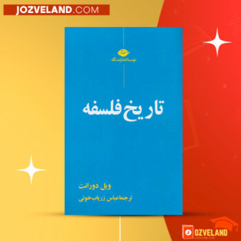دانلود پی دی اف کتاب تاریخ فلسفه ویل دورانت PDF