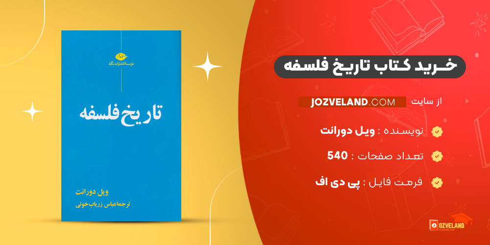 دانلود پی دی اف کتاب تاریخ فلسفه ویل دورانت PDF