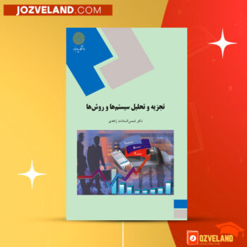 دانلود پی دی اف کتاب تجزیه و تحلیل سیستم ها و روش ها شمس السادات زاهدی PDF
