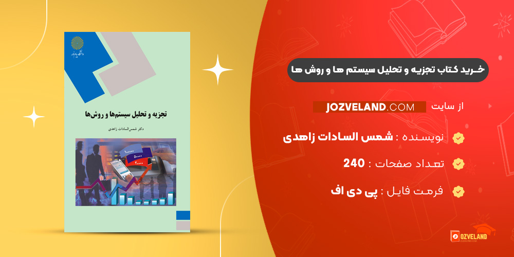 دانلود پی دی اف کتاب تجزیه و تحلیل سیستم ها و روش ها شمس السادات زاهدی PDF