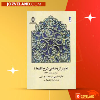 دانلود پی دی اف کتاب تحریر الروضه فی شرح اللمعه جلد اول علیرضا امینی PDF