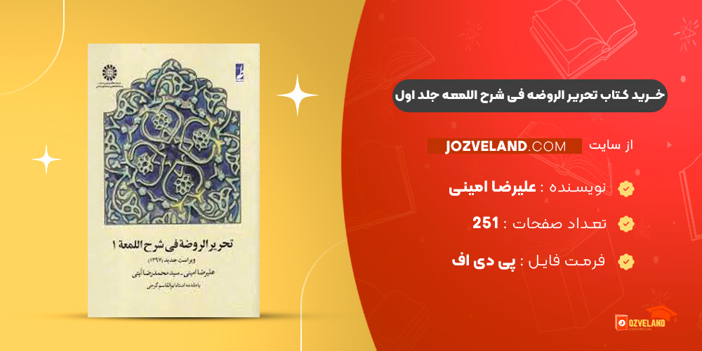 دانلود پی دی اف کتاب تحریر الروضه فی شرح اللمعه جلد اول علیرضا امینی PDF