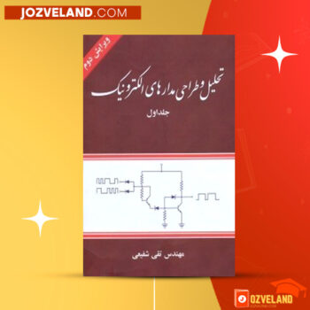 دانلود پی دی اف کتاب تحلیل و طراحی مدارهای الکترونیک جلد ۱ تقی شفیعی PDF