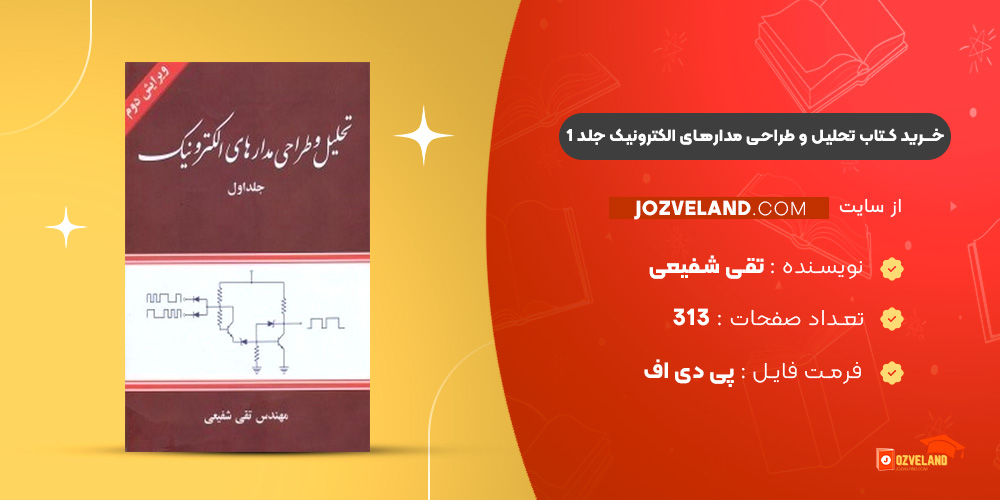 دانلود پی دی اف کتاب تحلیل و طراحی مدارهای الکترونیک جلد 1 تقی شفیعی PDF