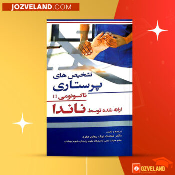دانلود پی دی اف کتاب تشخیص های پرستاری (NANDA) بابک روزبهان PDF