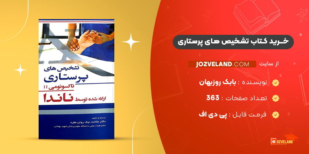 دانلود پی دی اف کتاب تشخیص های پرستاری (NANDA) بابک روزبهان PDF