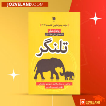 دانلود پی دی اف کتاب تلنگر ریچارد تیلر PDF