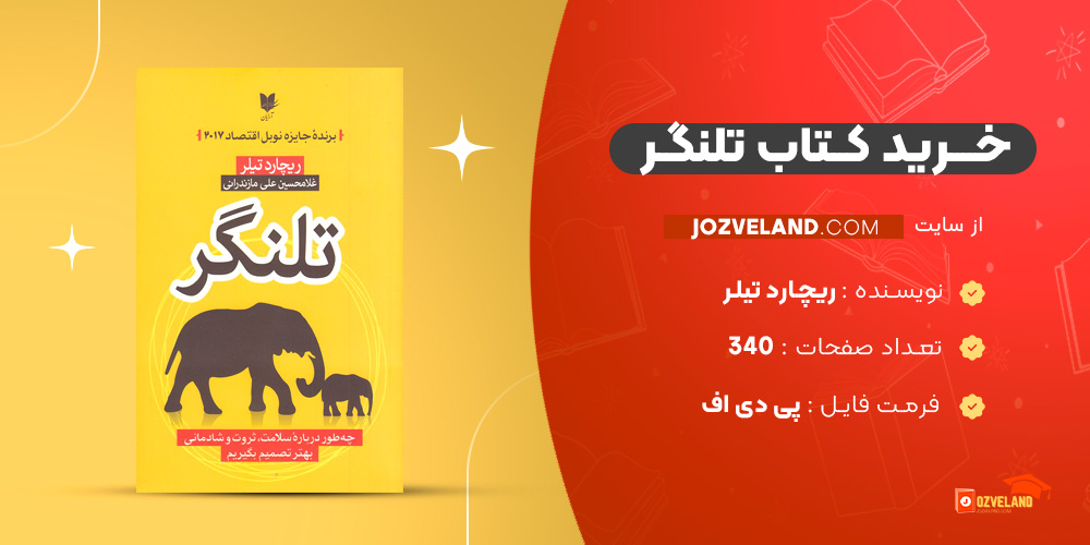 دانلود پی دی اف کتاب تلنگر ریچارد تیلر PDF