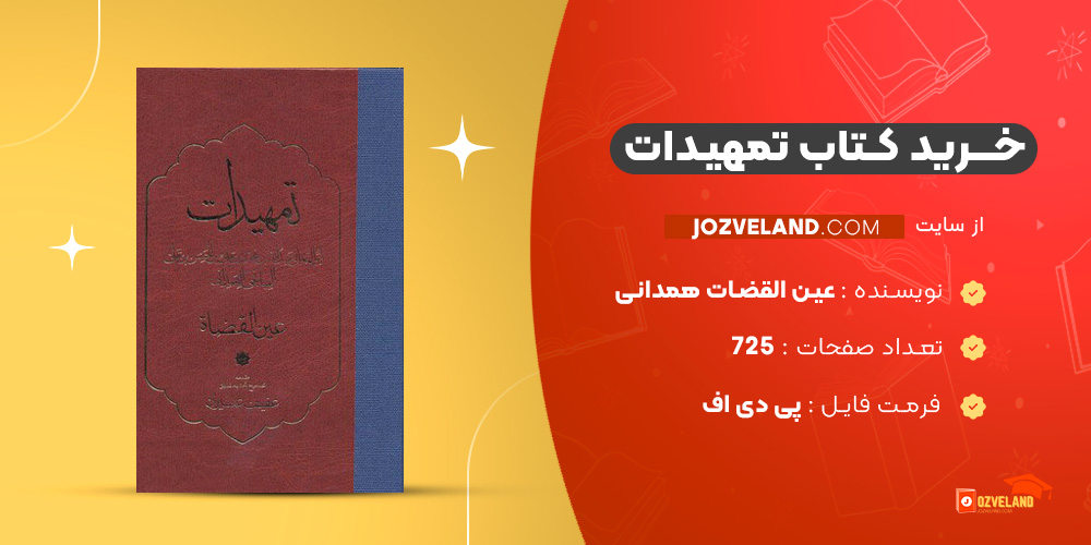 دانلود پی دی اف کتاب تمهیدات عین القضات همدانی PDF
