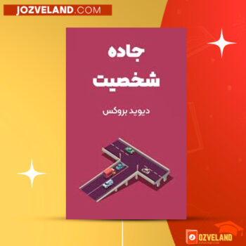 دانلود پی دی اف کتاب جاده شخصیت دیوید بروکس PDF