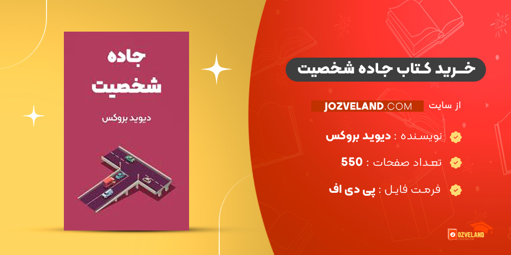 دانلود پی دی اف کتاب جاده شخصیت دیوید بروکس PDF