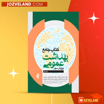 دانلود پی دی اف کتاب جامع بهداشت عمومی حسین حاتمی ‍PDF