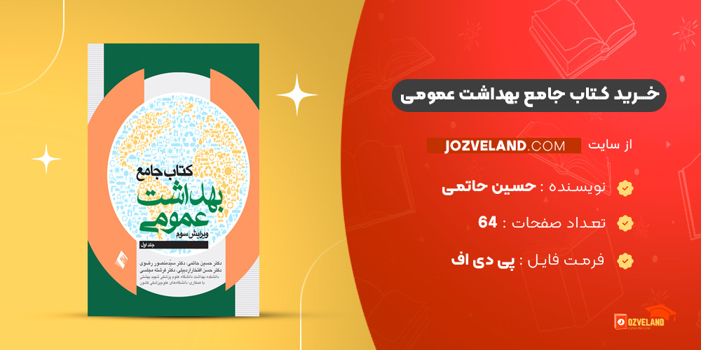 دانلود پی دی اف کتاب جامع بهداشت عمومی حسین حاتمی ‍PDF
