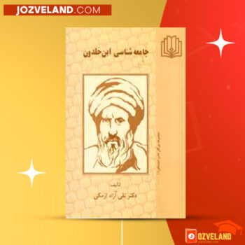 دانلود پی دی اف کتاب جامعه شناسی ابن خلدون تقی آزاد ارمکی PDF