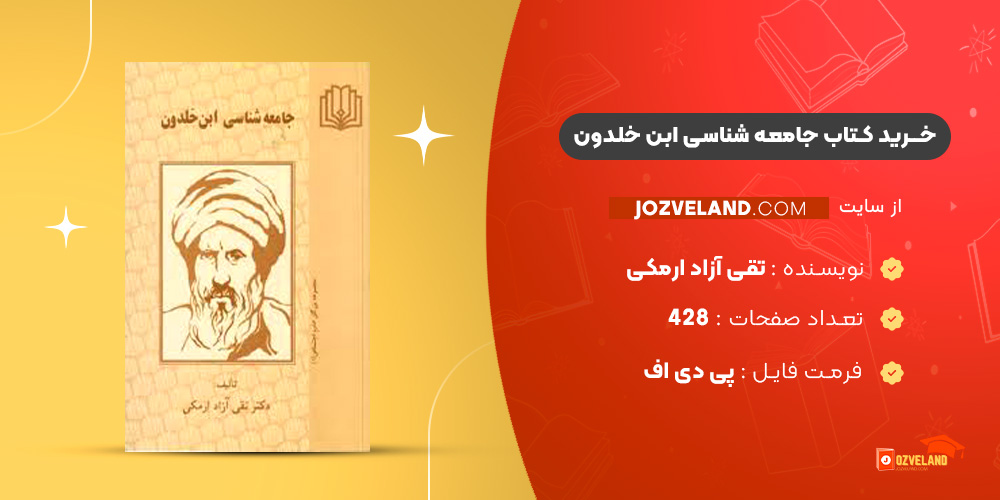 دانلود پی دی اف کتاب جامعه شناسی ابن خلدون تقی آزاد ارمکی PDF