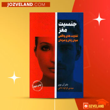 دانلود پی دی اف کتاب جنسیت مغز آن مویر PDF