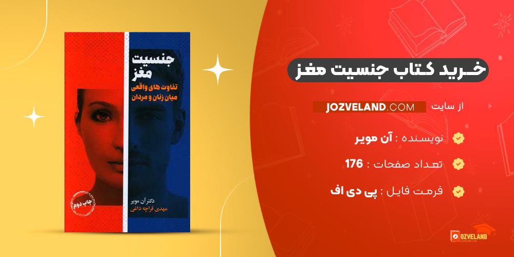دانلود پی دی اف کتاب جنسیت مغز آن مویر PDF