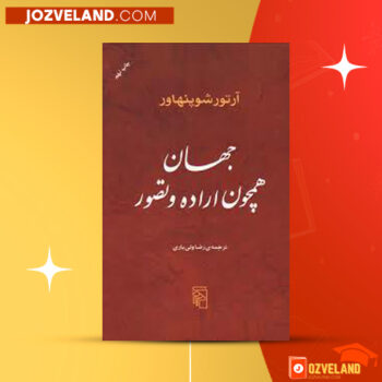 دانلود پی دی اف کتاب جهان همچون اراده و تصور آرتور شوپنهاور PDF