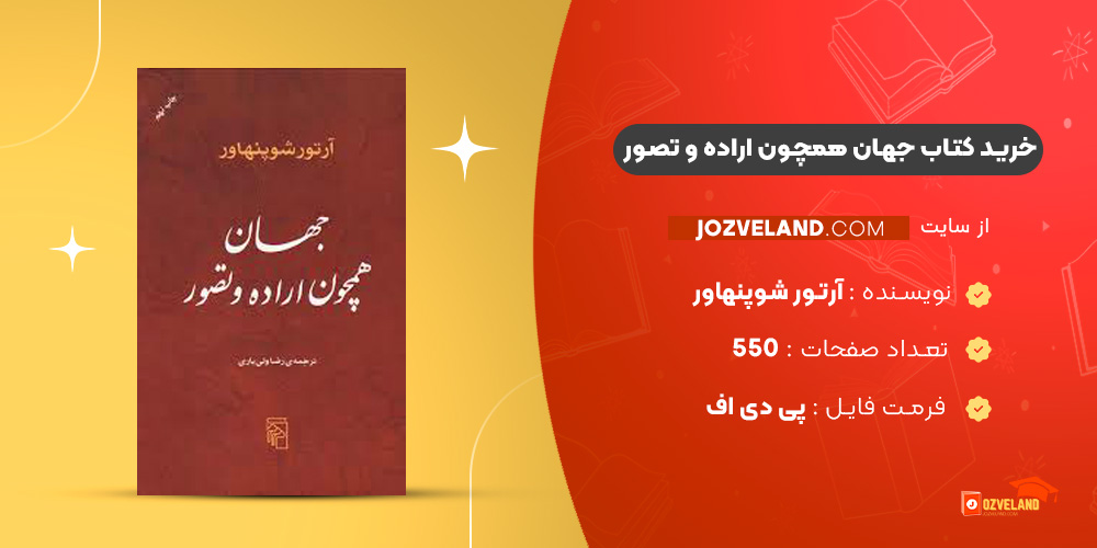 دانلود پی دی اف کتاب جهان همچون اراده و تصور آرتور شوپنهاور PDF
