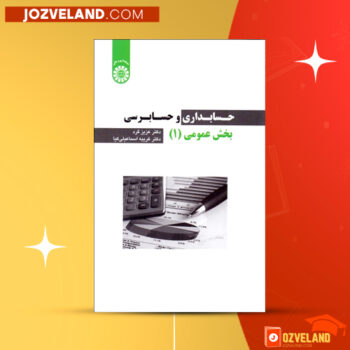 دانلود پی دی اف کتاب حسابداری و حسابرسی بخش عمومی ۱ دکتر عزیز گرد PDF