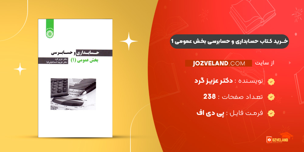 دانلود پی دی اف کتاب حسابداری و حسابرسی بخش عمومی 1 دکتر عزیز گرد PDF