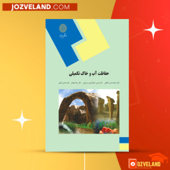 دانلود پی دی اف کتاب حفاظت آب و خاک تکمیلی پیام نور PDF