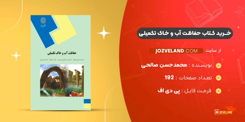 دانلود پی دی اف کتاب حفاظت آب و خاک تکمیلی پیام نور PDF
