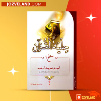 دانلود پی دی اف کتاب حلیه القرآن سطح ۱ سید محسن موسوی بلده PDF