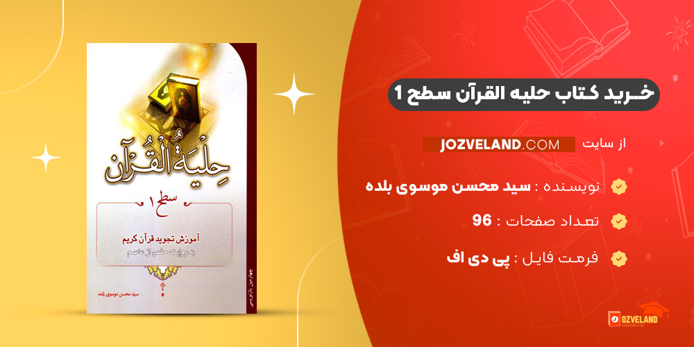 دانلود پی دی اف کتاب حلیه القرآن سطح 1 سید محسن موسوی بلده PDF