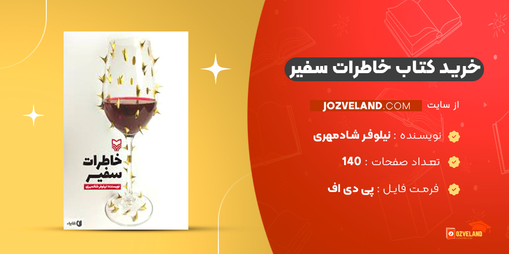 دانلود پی دی اف کتاب خاطرات سفیر نیلوفر شادمهری PDF