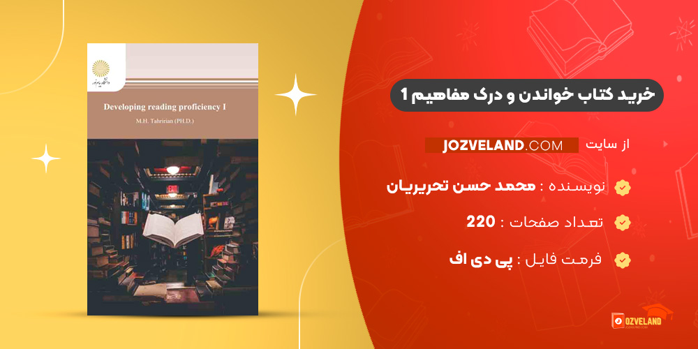 دانلود پی دی اف کتاب خواندن و درک مفاهیم 1 محمد حسن تحریریان PDF