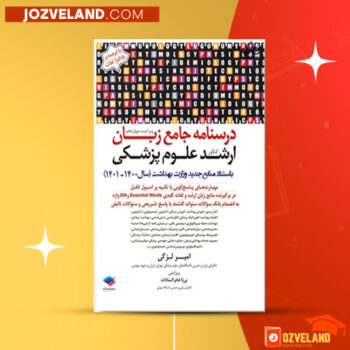 دانلود پی دی اف کتاب درسنامه جامع زبان کنکور ارشد علوم پزشکی امیر لزگی PDF