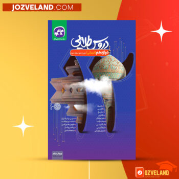 دانلود پی دی اف کتاب دروس طلایی دوازدهم انسانی انتشارات کاگو گروه مولفان PDF