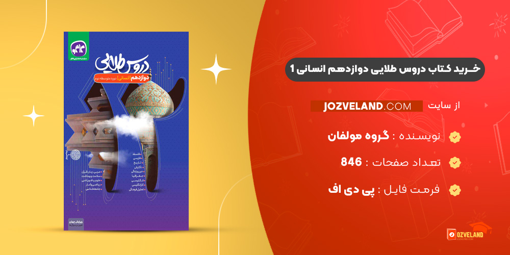 دانلود پی دی اف کتاب دروس طلایی دوازدهم انسانی انتشارات کاگو گروه مولفان PDF