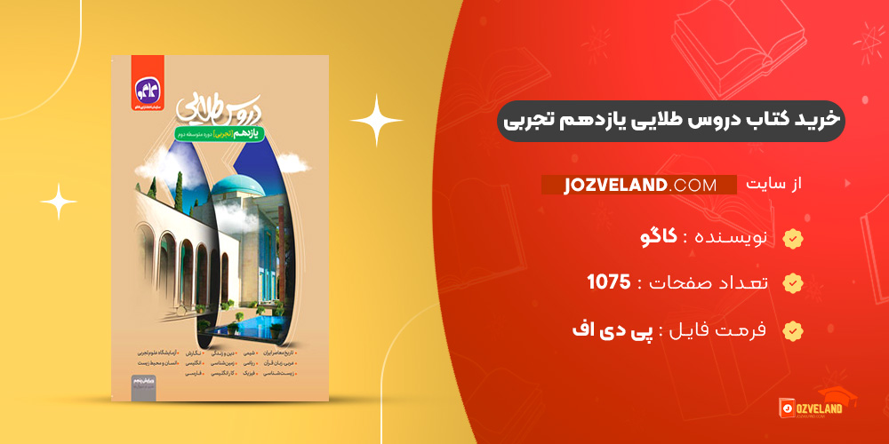 دانلود پی دی اف کتاب دروس طلایی یازدهم تجربی کاگو PDF