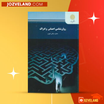 دانلود پی دی اف کتاب روانشناسی احساس و ادراک محمود پناهی شهری PDF